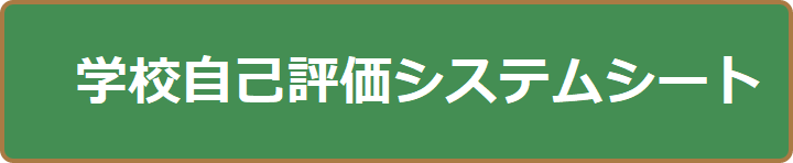 学校自己評価システムシート
